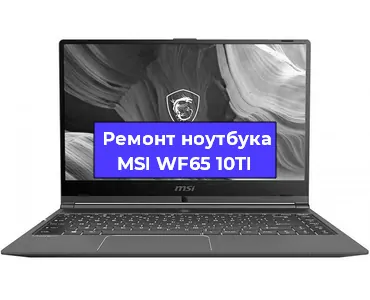 Ремонт ноутбуков MSI WF65 10TI в Краснодаре